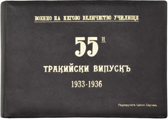 [Стефанов А]. Именной альбом подпоручика Цанко Сергева с фотографиями 55-го фракийского выпуска 1933-1936... [1936].